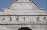 江南水乡一条街