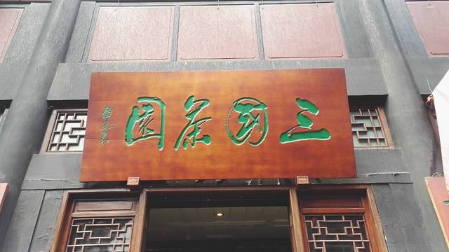 三国川剧变脸茶园·喝老成都盖碗茶