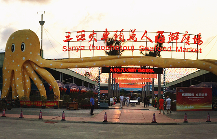 三亚火车头万人海鲜广场