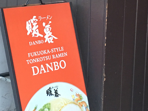 Ramen Danbo旅游景点图片