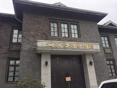 江苏警官学院-民国警察史博物馆