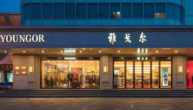 雅戈尔(南街店)