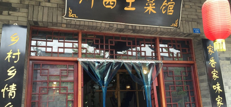 川西土菜馆旅游景点图片