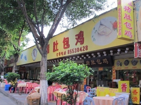 珍姐猪肚包鸡·十七年老店(棠下店)旅游景点图片