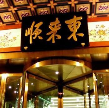 东来顺(朝阳双井店)