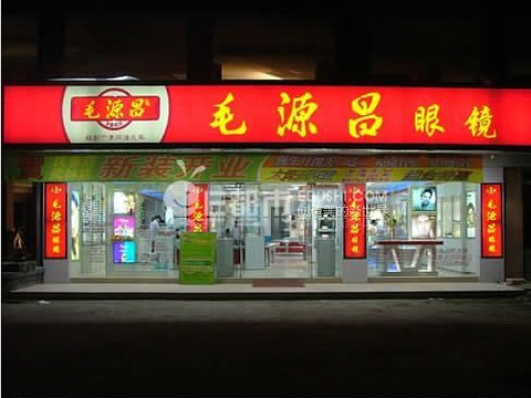 毛源昌眼镜(杭州湖墅南路店)旅游景点图片