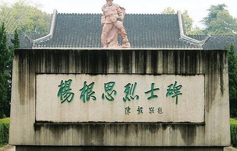 杨根思烈士陵园的图片