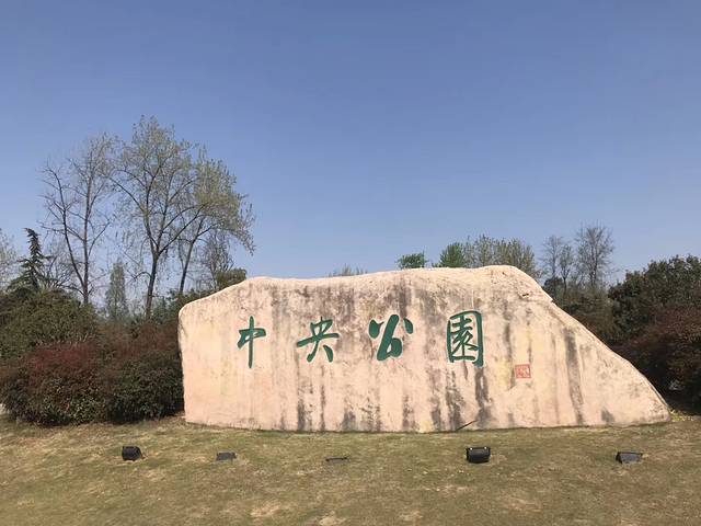 中央森林公园(长安南路)