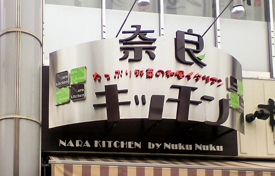 Nara Kitchen旅游景点图片