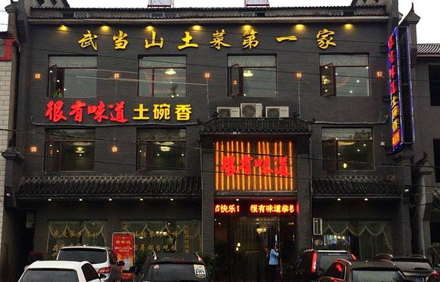 很有味道土碗香