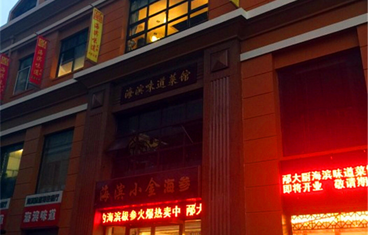 海滨味道·鲁菜(中山路店)