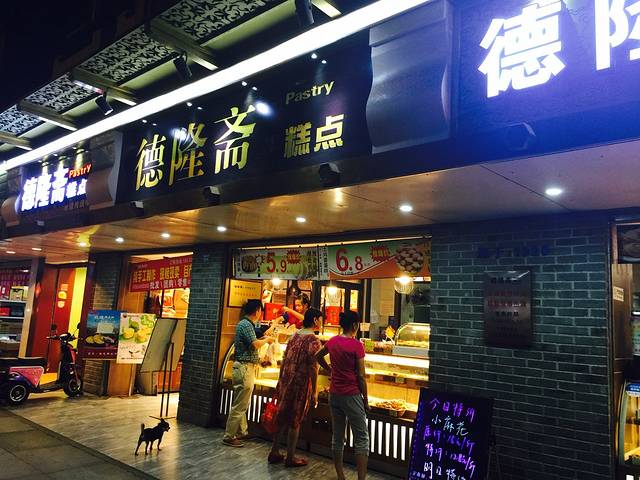 德隆斋糕点(领事馆总店)