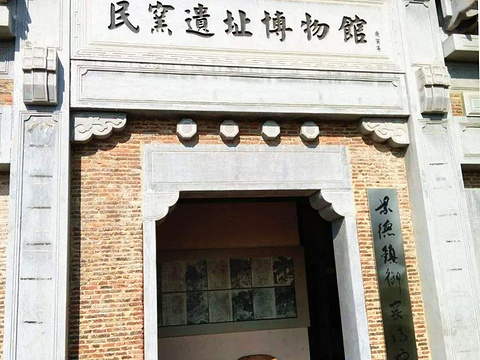 民窑遗址博物馆旅游景点图片