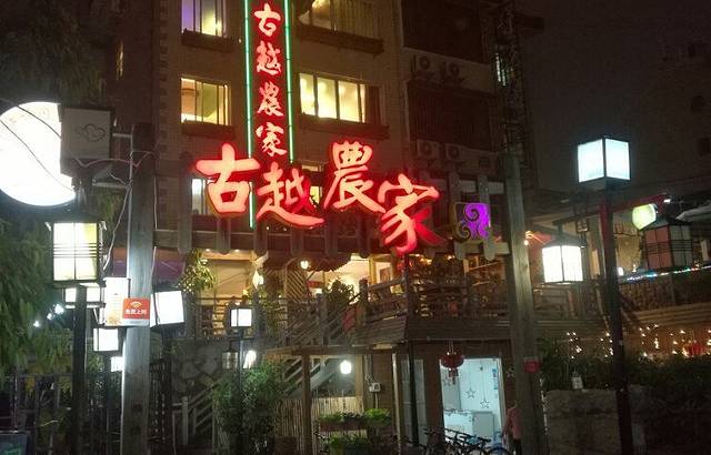 古越农家·客家菜