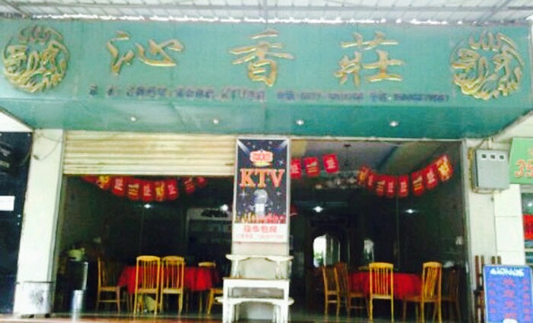 沁香庄餐厅旅游景点图片