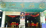 沁香庄餐厅