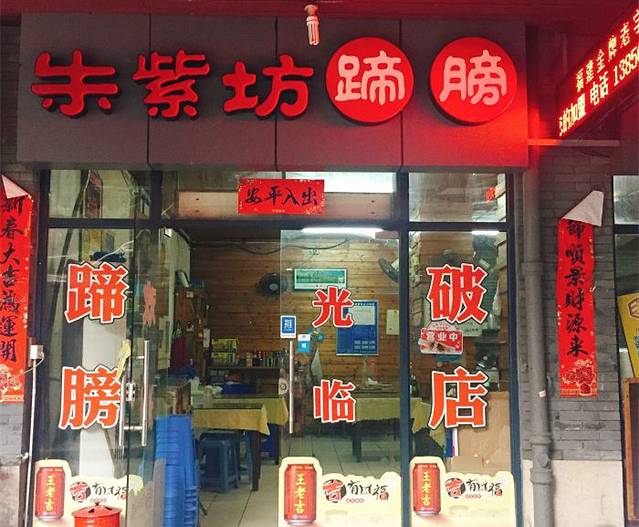 朱紫坊蹄膀·福州菜(井大店)