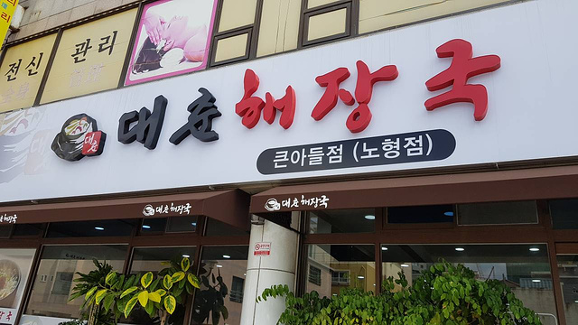 现代玉韩国料理(老衡店)旅游景点图片