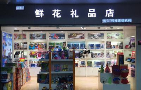 洪仁鲜花礼品店（重庆江北国际机场店）旅游景点图片