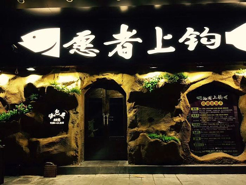 愿者上钩(坪山店)旅游景点图片