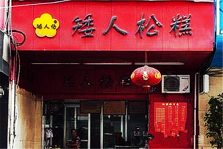 矮人松糕(小南店)