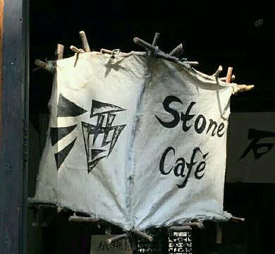 Stone Cafe石洞咖啡