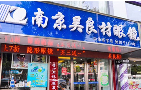 吴良材眼镜店(大学城店)的图片
