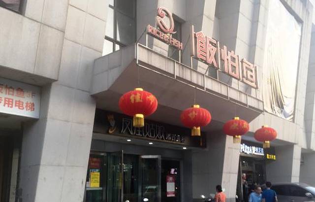 饭怕鱼·黄焖鲟龙鱼(湖大店)