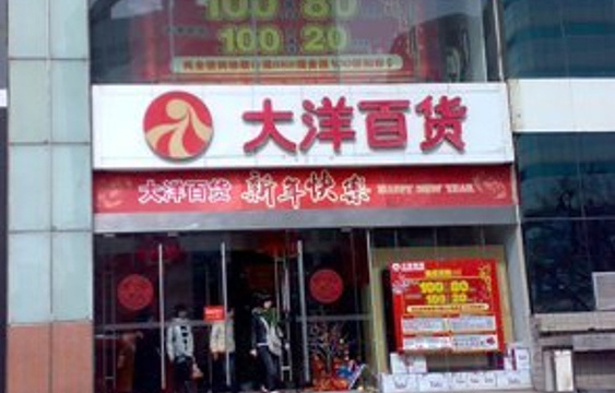 大洋百货(重庆店)旅游景点图片