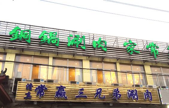 常赢三兄弟·清真涮肉(常营店)