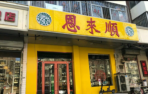 恩来顺(中山门一店)