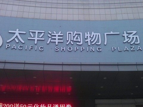 太平洋购物广场(信江路店)旅游景点图片