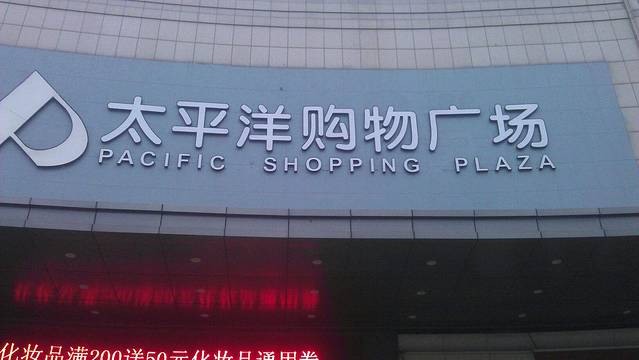 太平洋购物广场(西景线店)