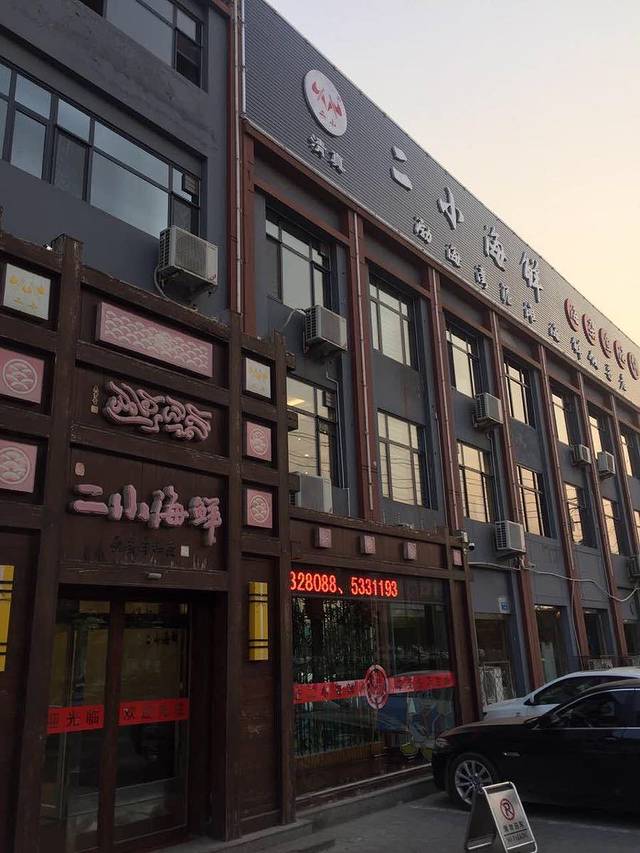 二小海鲜(黄骅店)