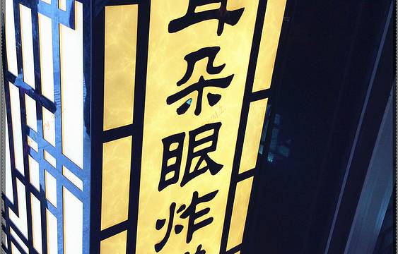 耳朵眼炸糕(东北角店)