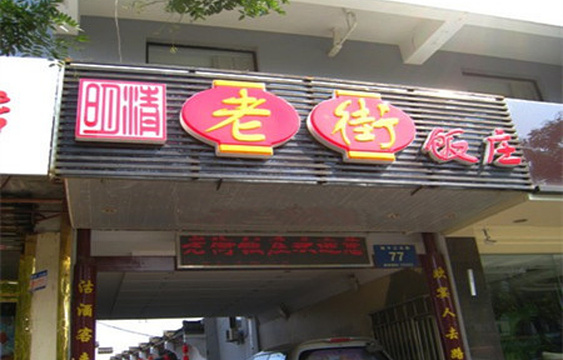 老街饭庄(扬子江北路总店)旅游景点图片