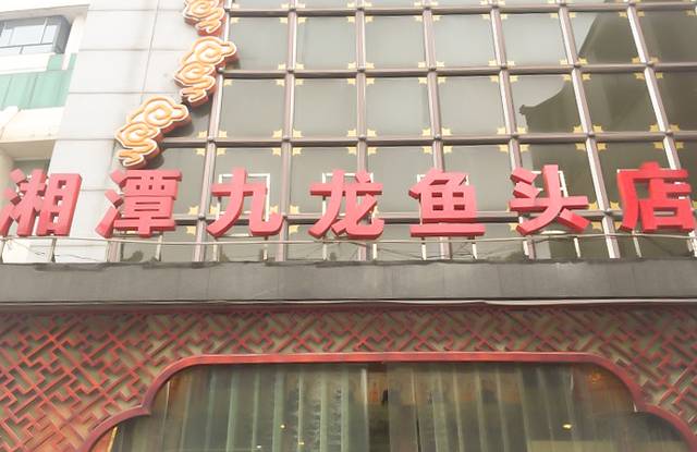 湘潭九龙鱼头店(城南西路店)