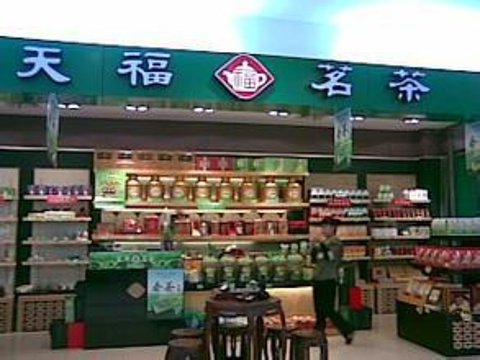 天福茗茶(城西银泰城店)旅游景点图片