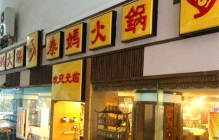 重庆秦妈火锅(南滨路店)