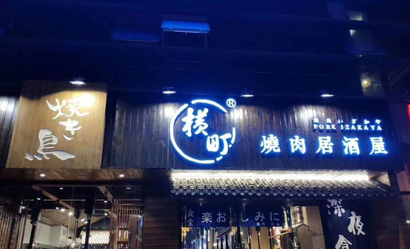 横町烧肉居酒屋(泰合中心店)旅游景点图片