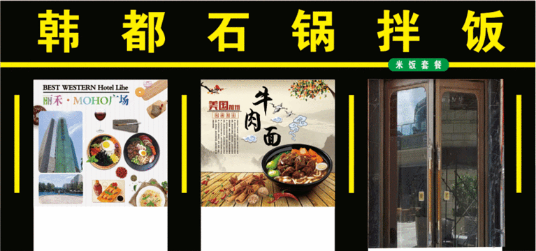 韩都石锅拌饭(MOHO广场店)旅游景点图片