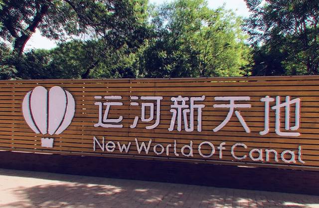 运河新天地