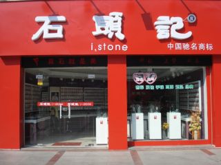 石头记(法库店)