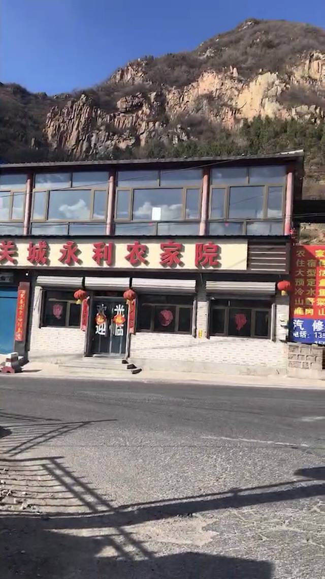 居庸关永利饭店