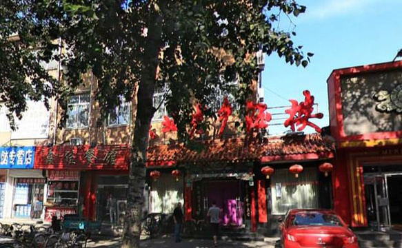 东北老乡酒楼(文西路店)旅游景点图片