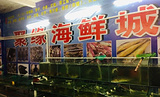 聚缘海鲜城(中国第一滩店)