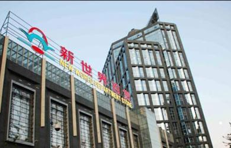 新世界百货(望京店)