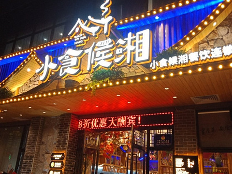 小食候湘·精致湖南菜(福永店)