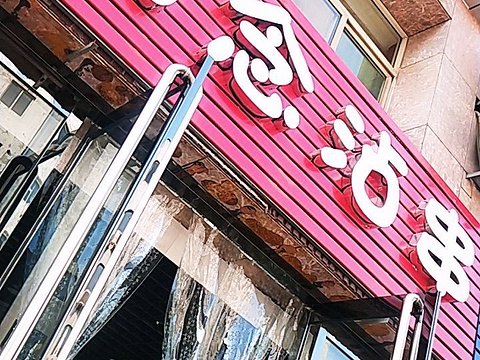 执念沾串(宇峰店)