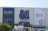 沃尔玛购物广场(SM店)